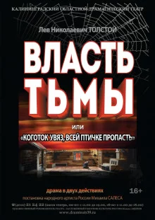 постер аудиокниги Власть тьмы или Коготок увяз, всей птичке пропасть