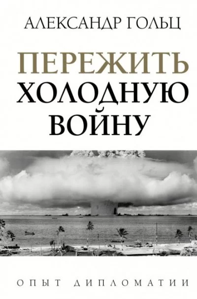 постер аудиокниги Пережить холодную войну. Опыт дипломатии - Александр Гольц