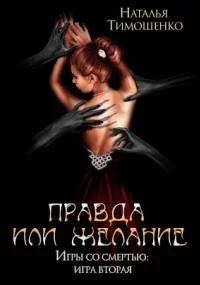 постер аудиокниги Игры со смертью 2. Правда или желание - Наталья Тимошенко