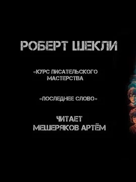 постер аудиокниги Курс писательского мастерства. Последнее слово - Роберт Шекли