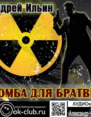 постер аудиокниги Обет молчания 5. Бомба для братвы - Андрей Ильин