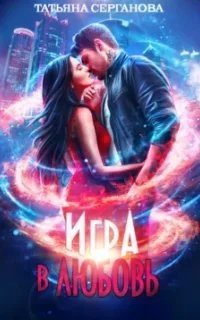 постер аудиокниги Игра в любовь - Татьяна Серганова