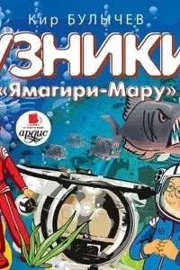 постер аудиокниги Алиса Селезнева 12. Узники «Ямагири-Мару» - Кир Булычев