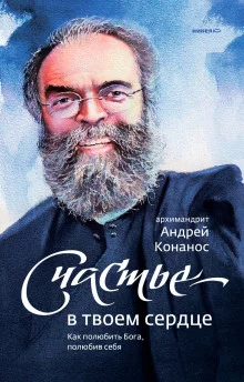 постер аудиокниги Счастье – в твоём сердце. Как полюбить Бога, полюбив себя