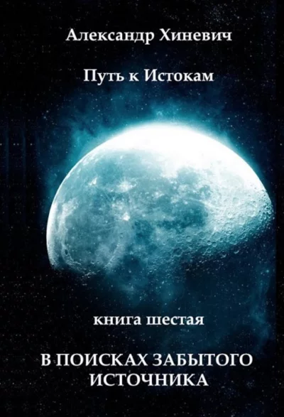 постер аудиокниги В поисках забытого источника - Александр Хиневич