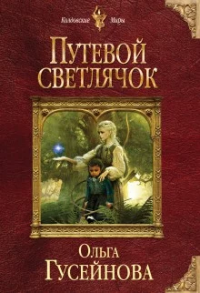 постер аудиокниги Путевой светлячок