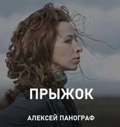 постер аудиокниги Прыжок - Алексей Панограф