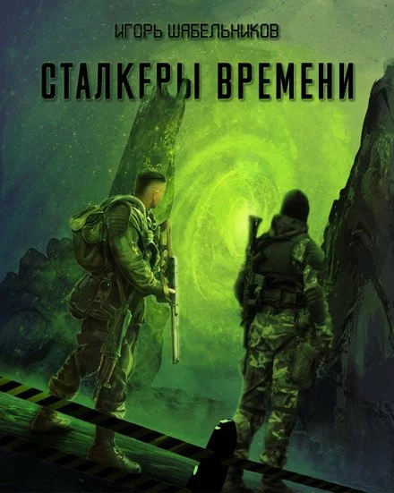 постер аудиокниги Сталкеры времени. S.T.A.L.K.E.R. - Игорь Шабельников