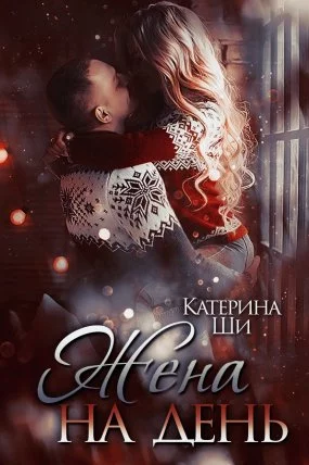 постер аудиокниги Завоюй свое счастье 1. Жена на день - Катерина Ши