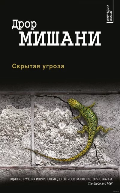 постер аудиокниги Скрытая угроза - Дрор Мишани