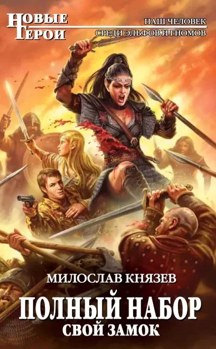 постер аудиокниги Свой замок