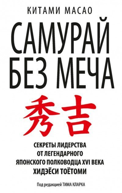 постер аудиокниги Самурай без меча - Масао Китами
