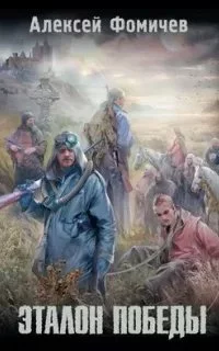 постер аудиокниги Отражения 7. Эталон победы - Алексей Фомичев