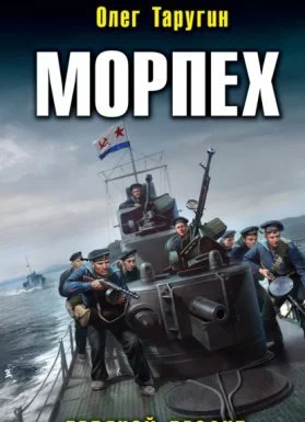 постер аудиокниги Морпех 1. Ледяной десант - Олег Таругин