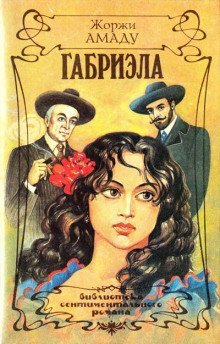постер аудиокниги Габриэла, корица и гвоздика. Хроника одного провинциального города