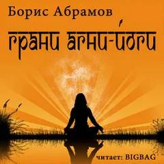 постер аудиокниги Грани Агни Йоги. Книга 2-14 - Абрамов Борис