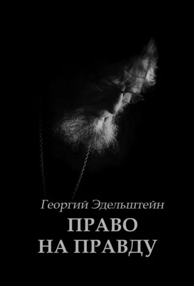 постер аудиокниги Право на правду - Георгий Эдельштейн