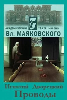 постер аудиокниги Проводы