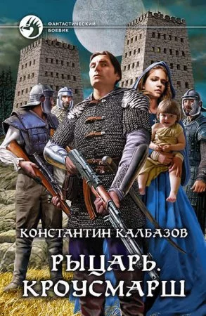 постер аудиокниги Рыцарь 3. Кроусмарш