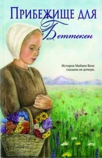 постер аудиокниги Прибежище для Беттекен - Йодер Диана