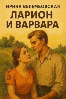 постер аудиокниги Ларион и Варвара