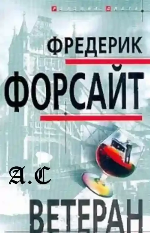 постер аудиокниги Ветеран