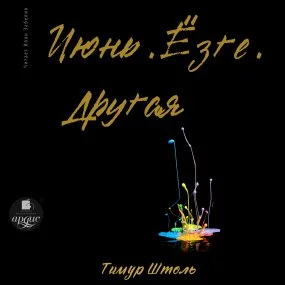 постер аудиокниги Июнь. Ёзге. Другая - Тимур Штоль