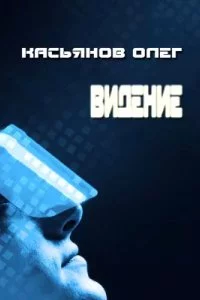 постер аудиокниги Видение - Олег Касьянов
