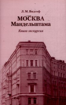 постер аудиокниги Москва Мандельштама
