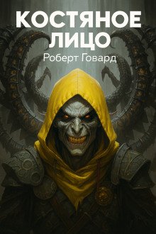 Костяное лицо