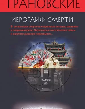 постер аудиокниги Маша Любимова и Глеб Корсак. Следствие ведут профессионалы 2. Иероглиф смерти - Евгения Грановская