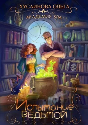 постер аудиокниги Академия Зла 1. Испытание ведьмой - Ольга Хусаинова