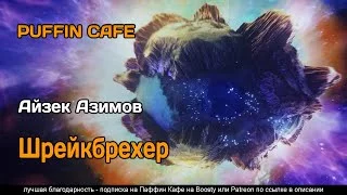 постер аудиокниги Штрейкбрехер - Азимов Айзек