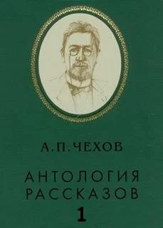 постер аудиокниги Антология рассказов. Том 1 - Антон Чехов