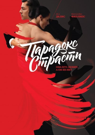 Парадокс страсти. Она его любит, а он её нет - Дин Делис, Кассандра Филлипс