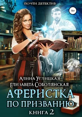 постер аудиокниги Аферистка по призванию 2 - Надежда Мамаева