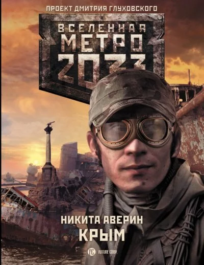 постер аудиокниги Крым (Метро 2033) - Никита Аверин