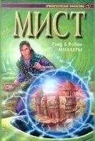постер аудиокниги Мист. Книга Атра - Рэнд Миллер, Робин Миллер