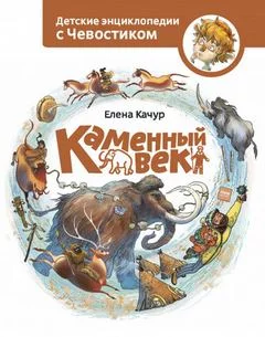 постер аудиокниги Каменный век. Детские энциклопедии с Чевостиком - Елена Качур