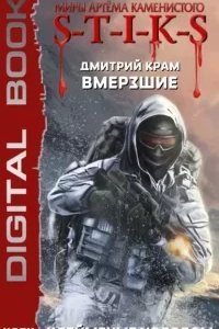 Вмерзшие 2. Клейменые холодом - Дмитрий Крам