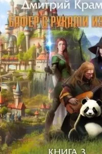 постер аудиокниги Бафер с руками из ж… Книга 3 - Дмитрий Крам