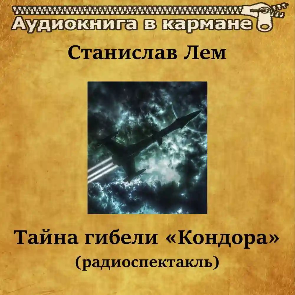 постер аудиокниги Тайна гибели «Кондора»