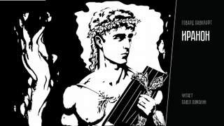постер аудиокниги Иранон - Лавкрафт Говард