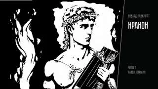 постер аудиокниги Иранон - Лавкрафт Говард