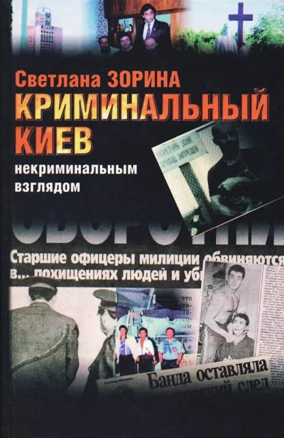 постер аудиокниги Криминальный Киев некриминальным взглядом - Светлана Зорина