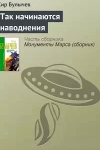 постер аудиокниги Так начинаются наводнения - Кир Булычев