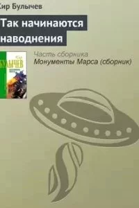 постер аудиокниги Так начинаются наводнения - Кир Булычев