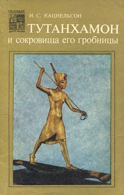 постер аудиокниги Тутанхамон и сокровища его гробницы - Исидор Кацнельсон