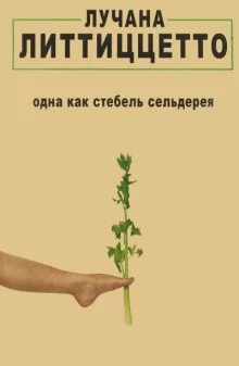 постер аудиокниги Одна как стебель сельдерея