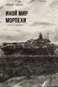 постер аудиокниги Иной мир. Морпехи - Айнур Галин
